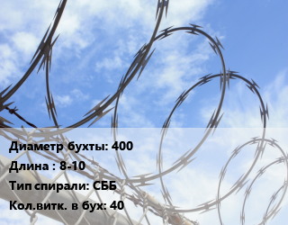 Проволока колючая спиралевидная ОКС 400х8-10 СББ Витков:40, бухта, эконом, ряд скрепления 3 цена от 1233 ₼ / т, где купить, условия доставки в Баку и Бакинская области